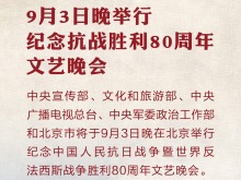 值得期待！6图带你了解抗战胜利80周年主题展览、文艺作品等活动亮点