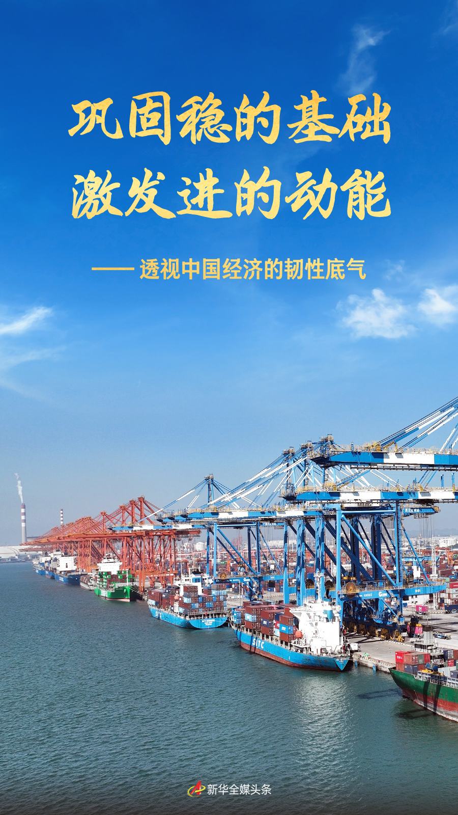 巩固稳的基础 激发进的动能——透视中国经济的韧性底气 巩固稳的基础 激发进的动能——透视中国经济的韧性底气