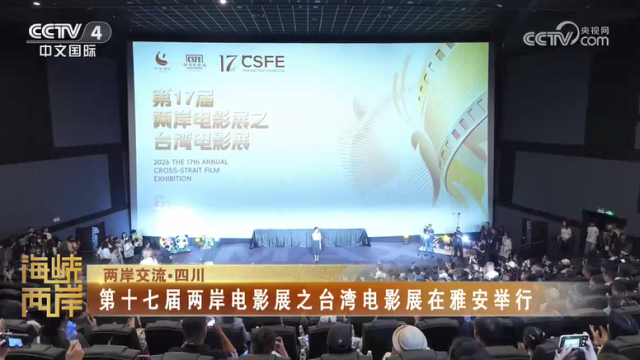 【海峡两岸】第十七届两岸电影展之台湾电影展在雅安举行_fororder_66cfbad438408139bd9125ae17d1408d
