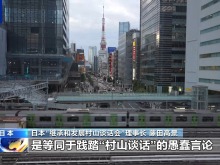 日本人士:高市涉台言论违背国际法 破坏日中关系 日本人士:高市涉台言论违背国际法 破坏日中关系