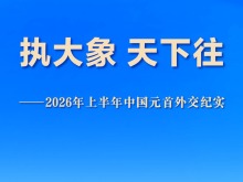 执大象 天下往——2026年上半年中国元首外交纪实 执大象 天下往——2026年上半年中国元首外交纪实