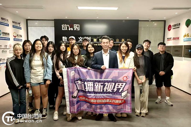 两岸青年共筑数字经济逐梦之路 “直播新视界”第三期两岸青年电商直播实践训练营圆满结营