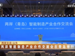 【海峡两岸】两岸智能制造产业合作交流会在青岛举行
