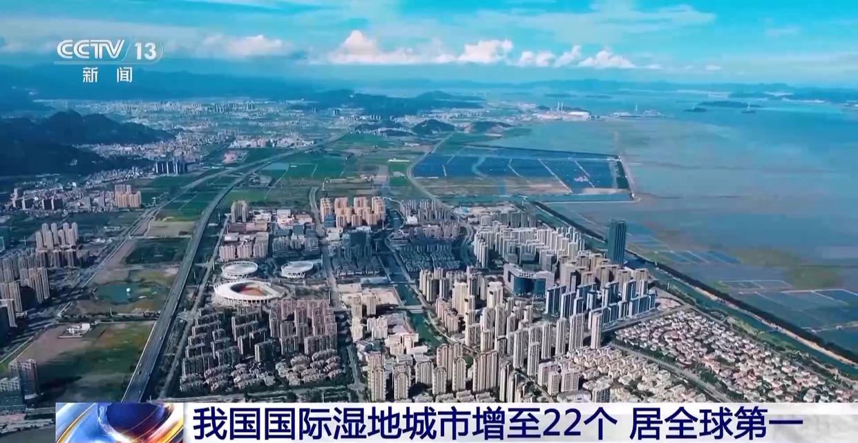 中国国际湿地城市增至22个 湿地面积稳定在5635万公顷以上