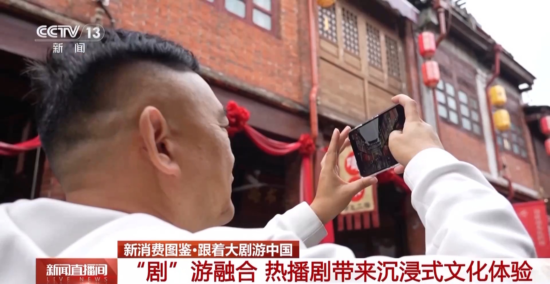 从“打卡同款”到“深度入戏” 总台大剧带火沉浸式文化体验