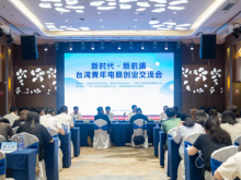 “新時(shí)代·新機(jī)遇 臺(tái)灣青年電商創(chuàng)業(yè)交流會(huì)”在廣州舉辦