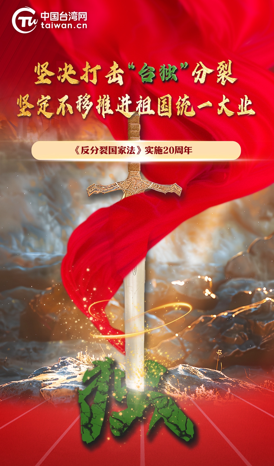 《反分裂國家法》實施20周年：堅決打擊“臺獨”分裂，堅定不移推進祖國統(tǒng)一大業(yè)