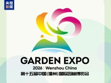 第十五届中国（温州）国际园林博览会Logo和吉祥物正式发布