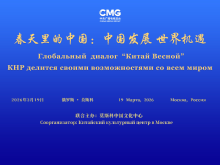 中国发展 世界机遇!“春天里的中国”全球对话会俄罗斯专场在莫斯科举行 中国发展 世界机遇!“春天里的中国”全球对话会俄罗斯专场在莫斯科举行