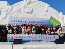 全国台联第三十二届台胞青年冬令营黑龙江分营在哈尔滨开营 全国台联第三十二届台胞青年冬令营黑龙江分营在哈尔滨开营