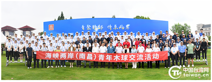 海峽兩岸（南昌）青年木球交流活動(dòng)開幕