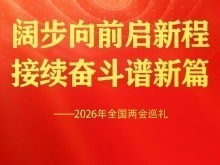 阔步向前启新程 接续奋斗谱新篇——2026年全国两会巡礼