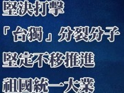 赖清德之流再怎么折腾，都阻挡不了海内外中华儿女实现祖国完全统一的愿望