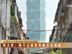【海峡两岸】台湾民众党痛批赖当局司法迫害  柯文哲：绝不让绿营再搞司法追杀