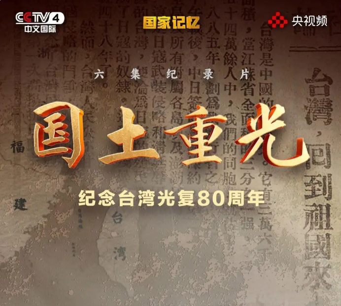 总台纪录片《国土重光》引发热议 台青:传递历史真相、传承爱国精神 总台纪录片《国土重光》引发热议 台青:传递历史真相、传承爱国精神