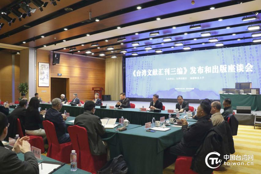 《台湾文献汇刊三编》发布和出版座谈会在京举行 《台湾文献汇刊三编》发布和出版座谈会在京举行