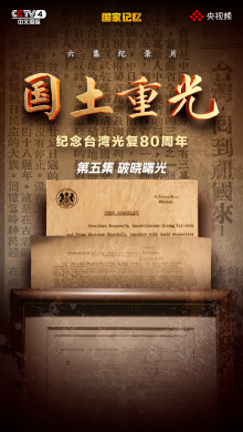 纪录片《国土重光-纪念台湾光复80周年》第五集《破晓曙光》 纪录片《国土重光-纪念台湾光复80周年》第五集《破晓曙光》_fororder_5555555555