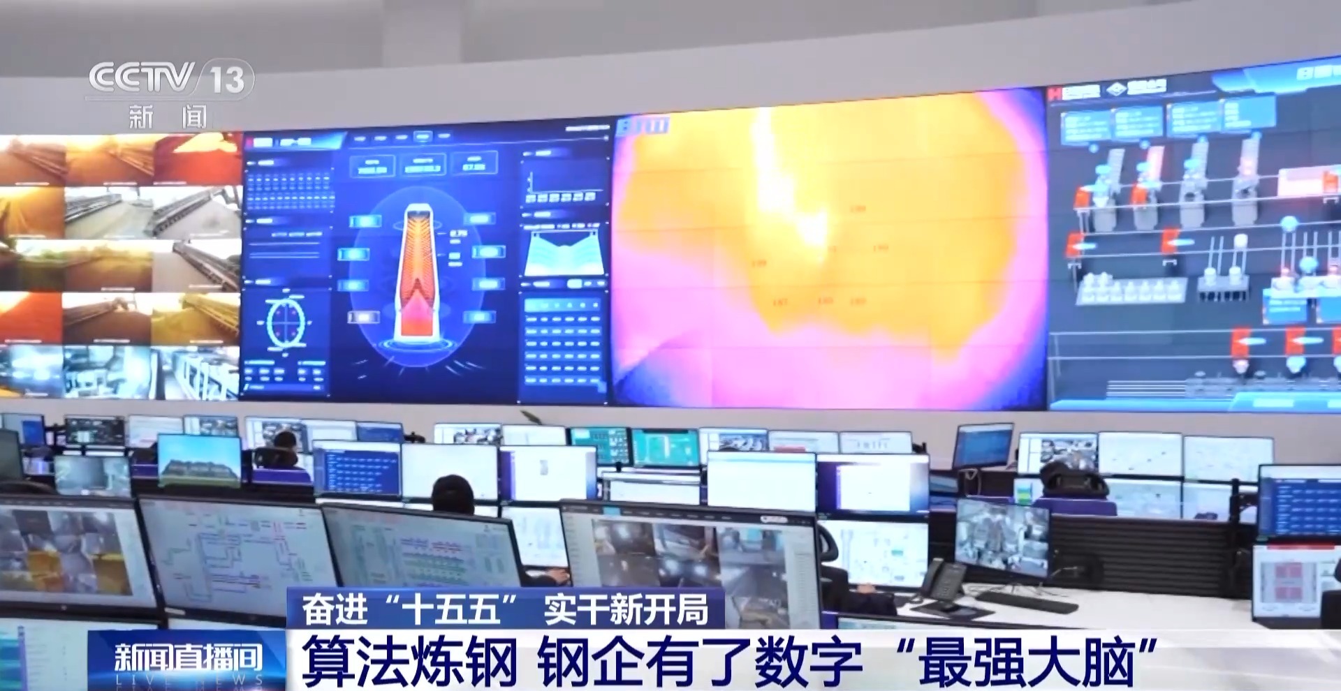 算法炼钢 钢企有了数字“最强大脑” 算法炼钢 钢企有了数字“最强大脑”