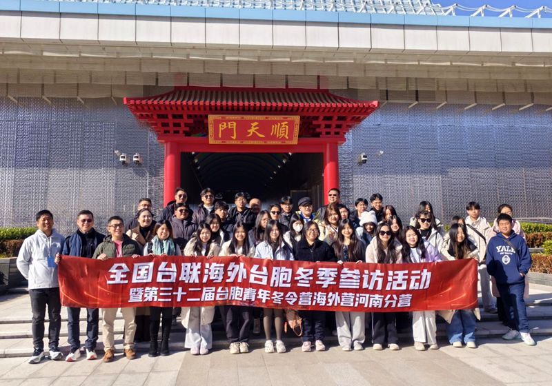 台胞青年冬令营河南分营畅游开封 沉浸式感悟宋韵文化 台胞青年冬令营河南分营畅游开封 沉浸式感悟宋韵文化