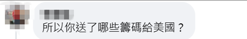 美宣布对台20%关税后，赖清德脸书被愤怒网民灌爆：送了什么筹码？