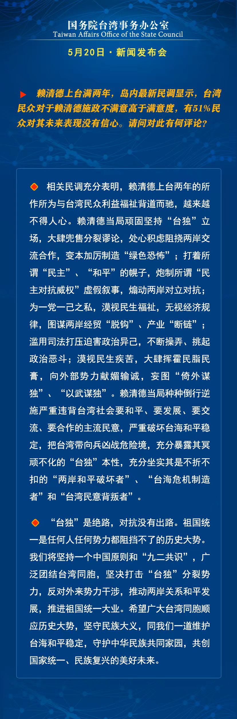 国务院台湾事务办公室5月20日·新闻发布会_fororder_a2