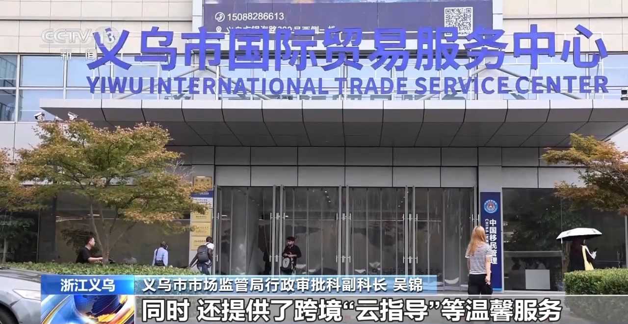 义乌外资经营主体破万户 背后的依托是什么？