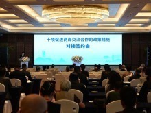 十项促进两岸交流合作的政策措施对接签约会在厦门举行