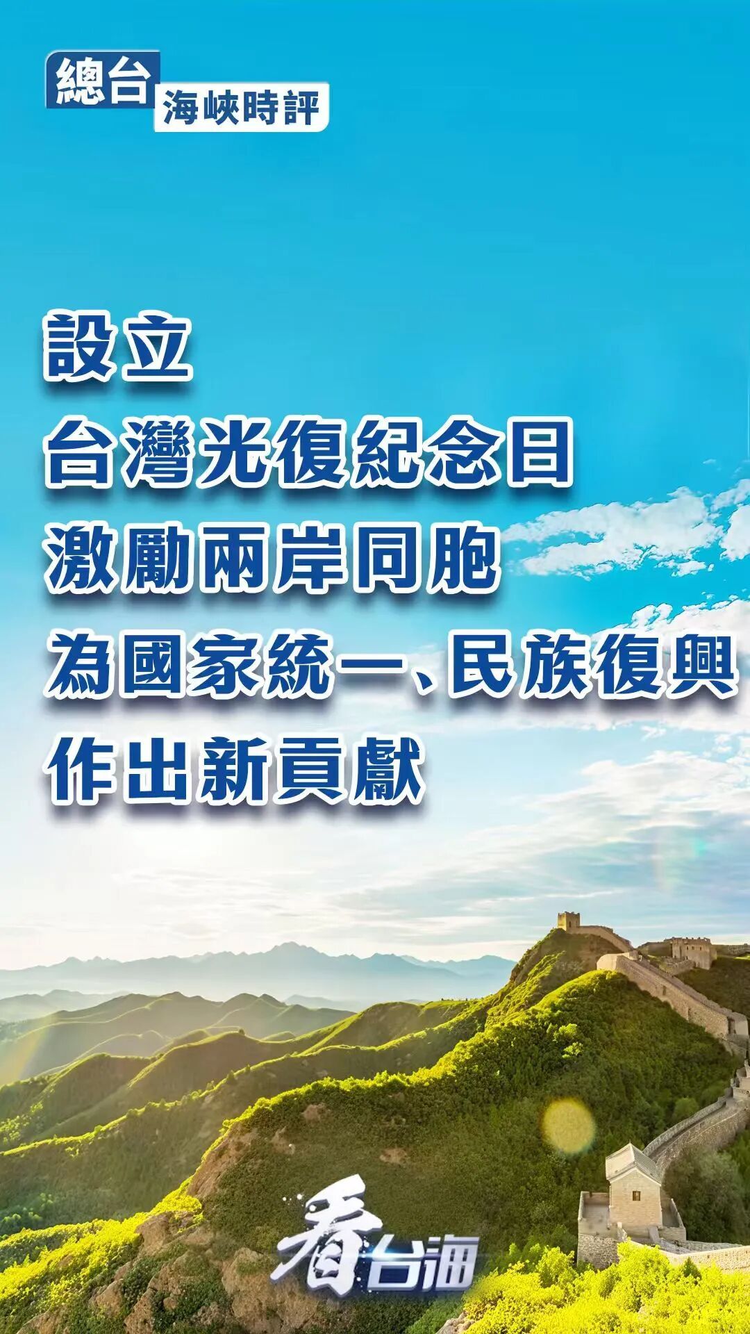 总台海峡时评丨设立台湾光复纪念日,激励两岸同胞为国家统一、民族复兴作出新贡献 总台海峡时评丨设立台湾光复纪念日,激励两岸同胞为国家统一、民族复兴作出新贡献