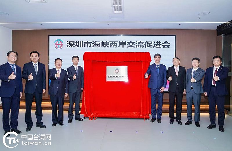 深圳市海峡两岸交流促进会正式揭牌 深圳市海峡两岸交流促进会正式揭牌