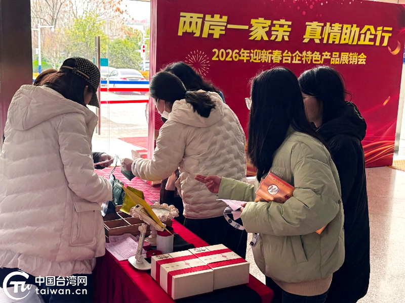 “两岸一家亲 真情助企行”——2026年迎新春台企特色产品展销会开展