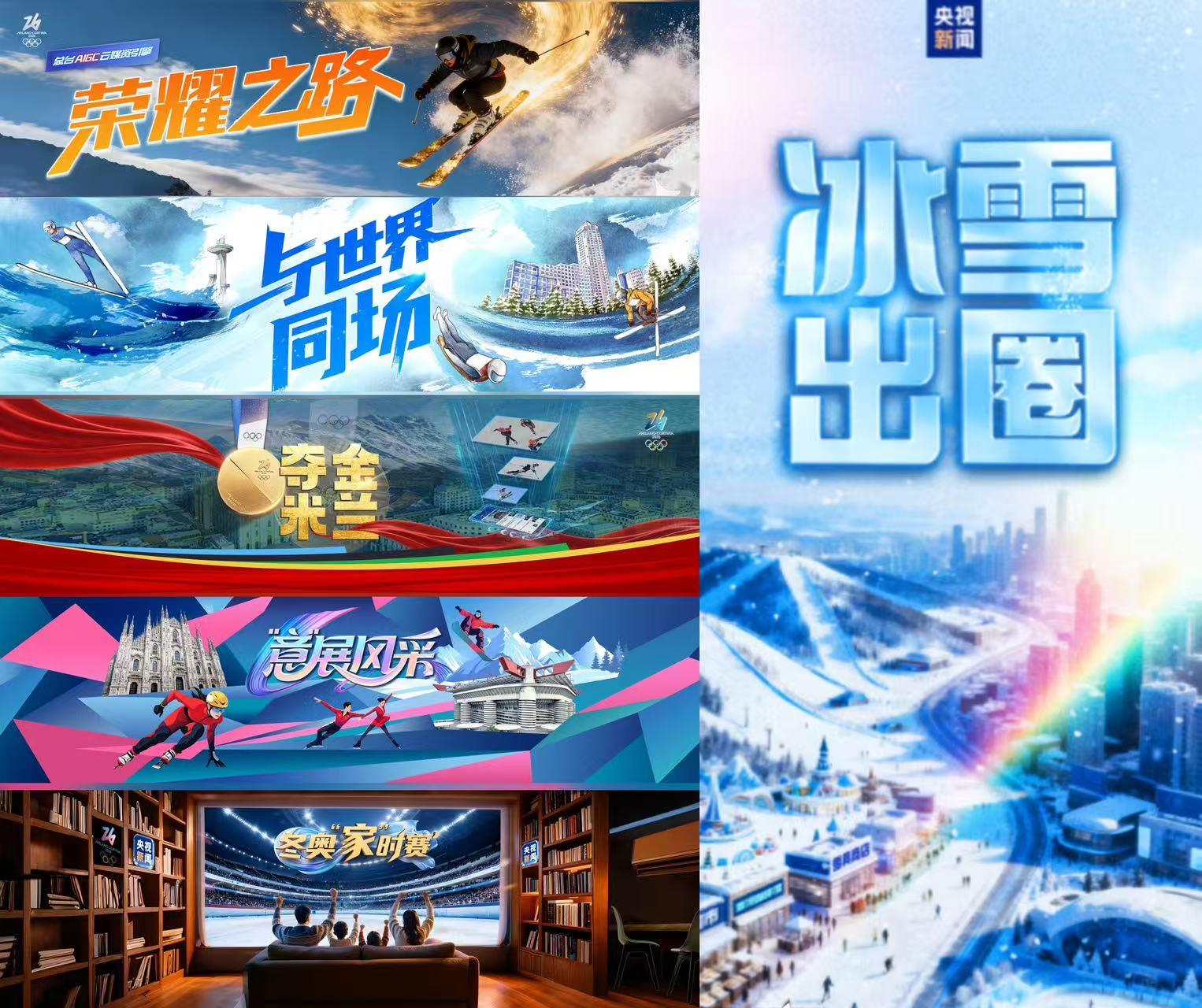 冰雪荣耀 共创同赢！中央广播电视总台2026米兰冬奥会融媒体传播服务方案发布