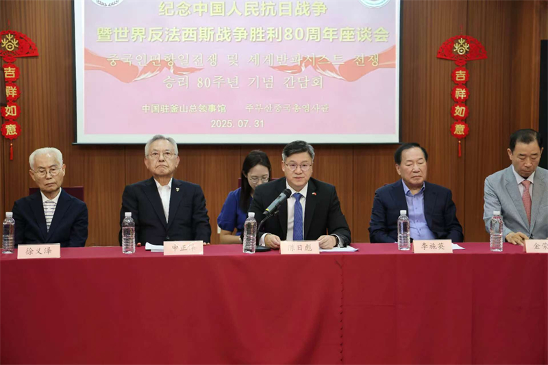 纪念中国人民抗日战争暨世界反法西斯战争胜利80周年座谈会在韩举行