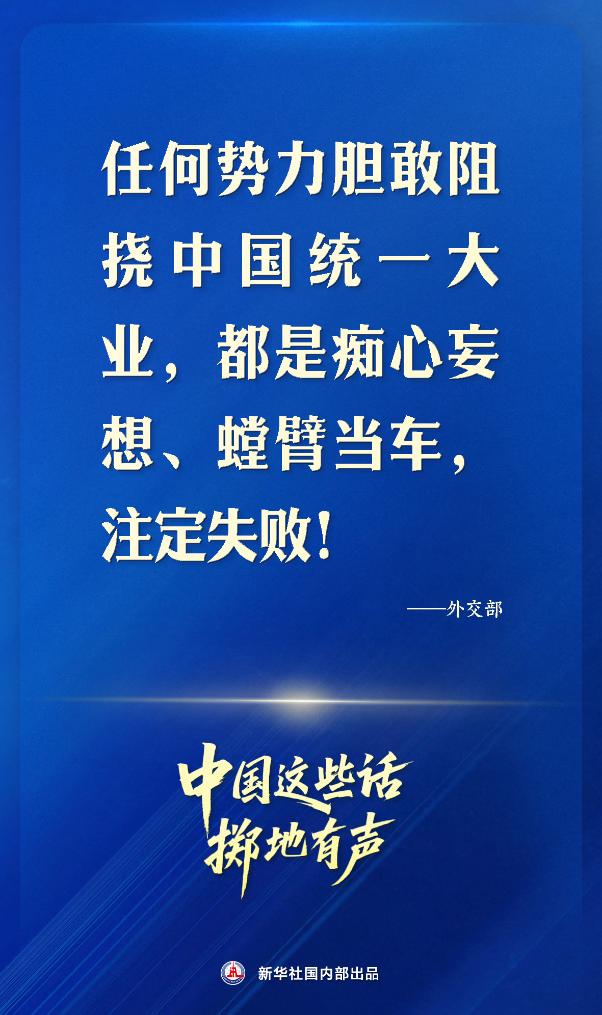 中国这些话,掷地有声! 中国这些话,掷地有声!