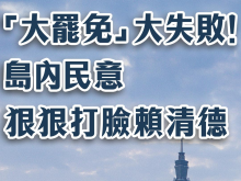 日月谭天丨“大罢免”大失败！岛内民意狠狠打脸赖清德