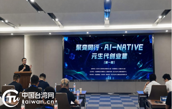 聚变同行·AI-NATIVE元生代创业营在汉开班 汉台青年携手抢抓AI创业新机遇 聚变同行·AI-NATIVE元生代创业营在汉开班 汉台青年携手抢抓AI创业新机遇