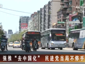 【海峡两岸】强推“去中国化” 民进党当局不停手