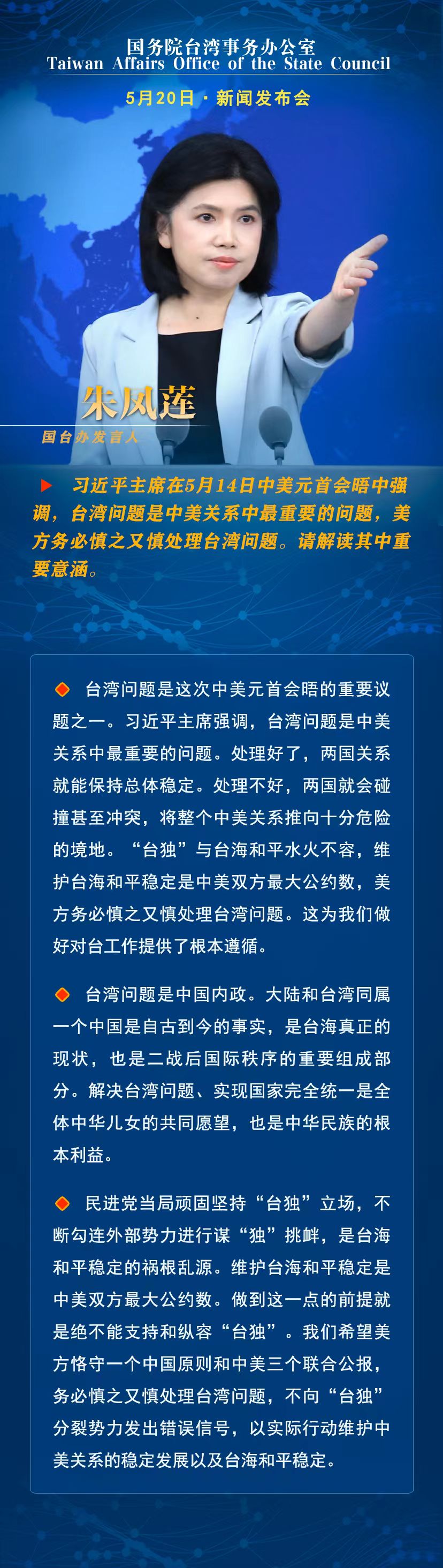 国务院台湾事务办公室5月20日·新闻发布会_fororder_a1