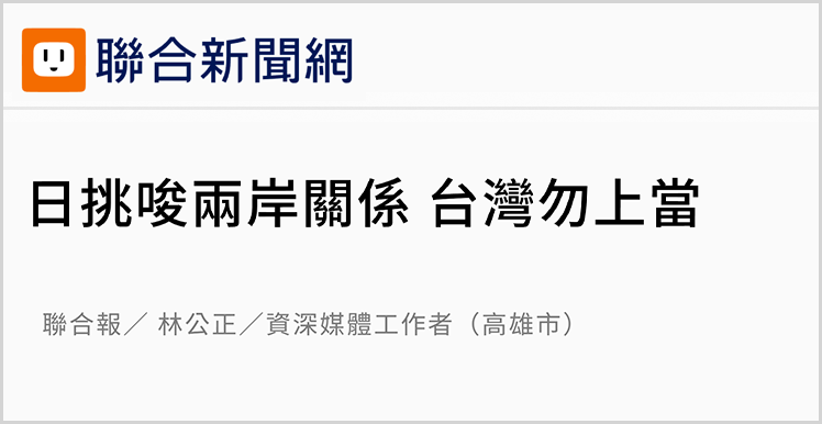 日月谭天丨高市早苗猖狂挑衅,台湾舆论痛批其涉台谬论躁进“害台” 日月谭天丨高市早苗猖狂挑衅,台湾舆论痛批其涉台谬论躁进“害台”