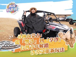 【两岸新发现】寻迹内蒙古：从“响沙”到“享沙” 台湾青年解锁沙漠文旅新玩法