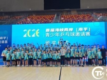 首届海峡两岸（南平）青少年乒乓球邀请赛成功举办