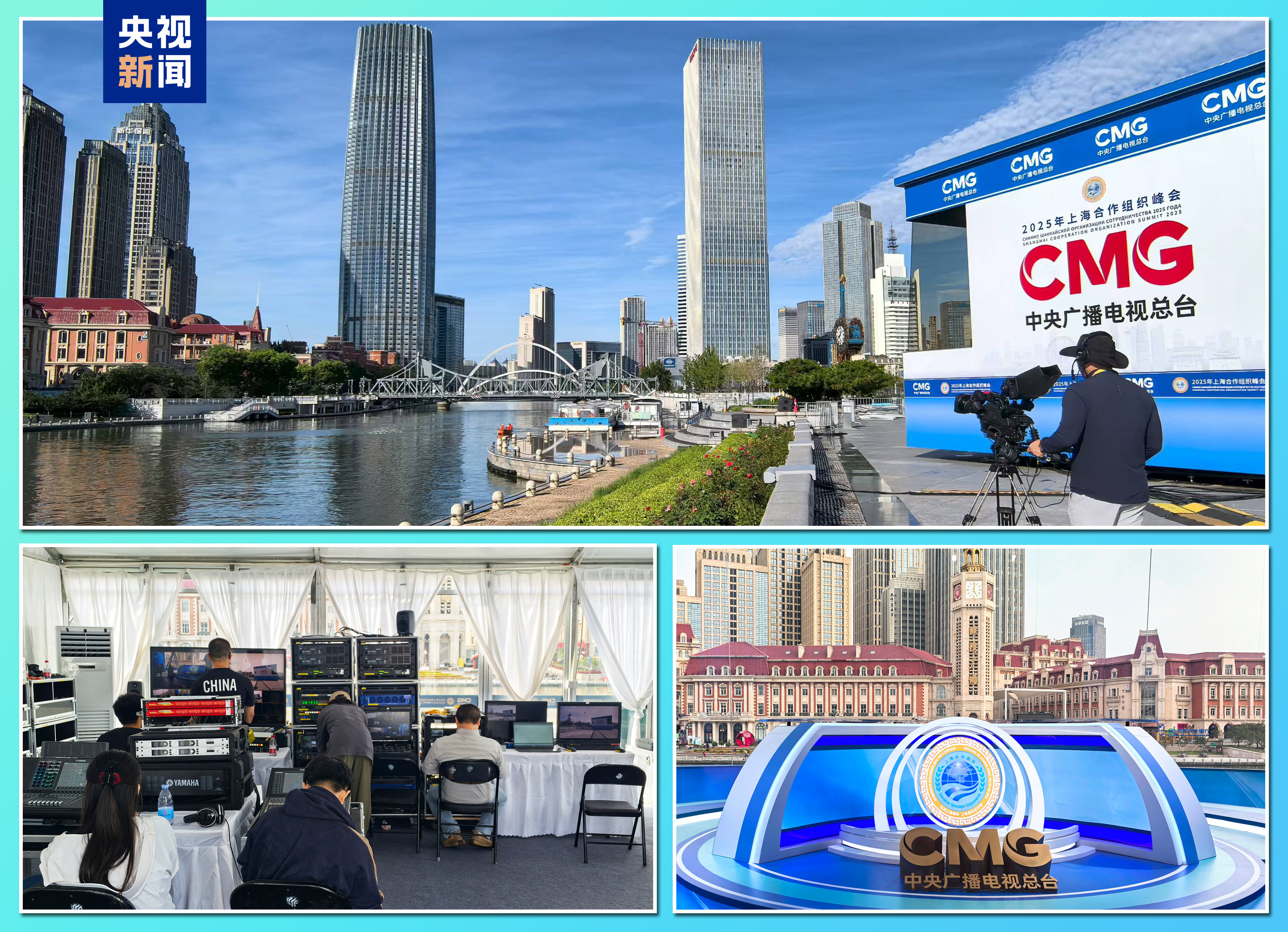 准备就绪!中央广播电视总台上合组织天津峰会报道全面展开 准备就绪!中央广播电视总台上合组织天津峰会报道全面展开