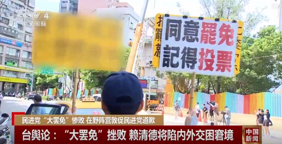 倒行逆施不得人心，民进党被“大罢免大失败”狠狠教训