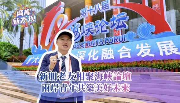 【两岸新发现】新朋老友相聚海峡论坛  两岸青年共筑美好未来