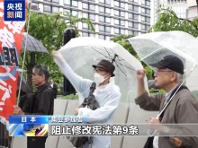 日本民众举行集会 反对高市政权修宪扩军等危险动向 日本民众举行集会 反对高市政权修宪扩军等危险动向