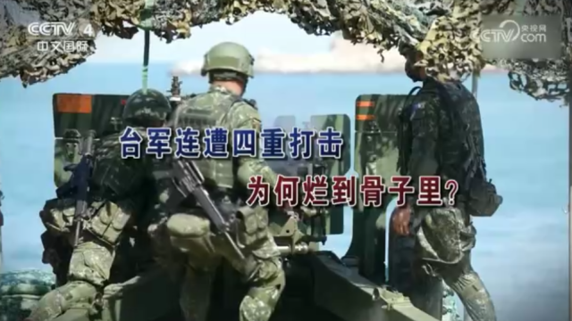 【海峡两岸】台军连遭四重打击  为何烂到骨子里？_fororder_7e349c1b2128bbf1016c68e436ab9914