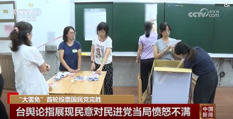 倒行逆施不得人心，民进党被“大罢免大失败”狠狠教训_fororder_大罢免4.JPG