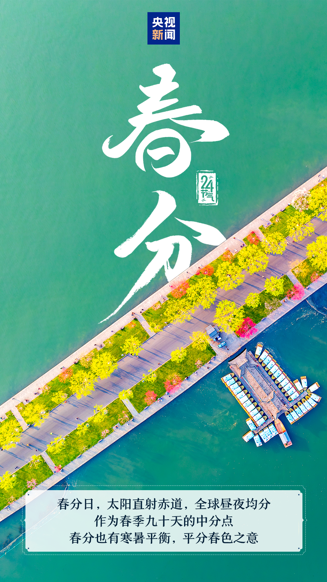 春和景明万象更新 今日迎来“春分”节气
