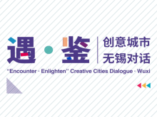 “遇·鉴”创意城市无锡对话活动聚焦“创意赢未来” “遇·鉴”创意城市无锡对话活动聚焦“创意赢未来”