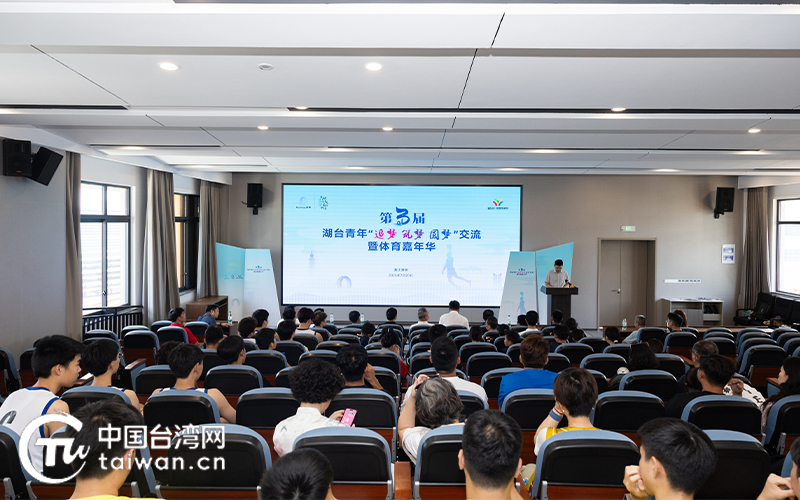 第三届湖台青年“追梦 筑梦 圆梦”交流暨体育嘉年华活动在吴举行
