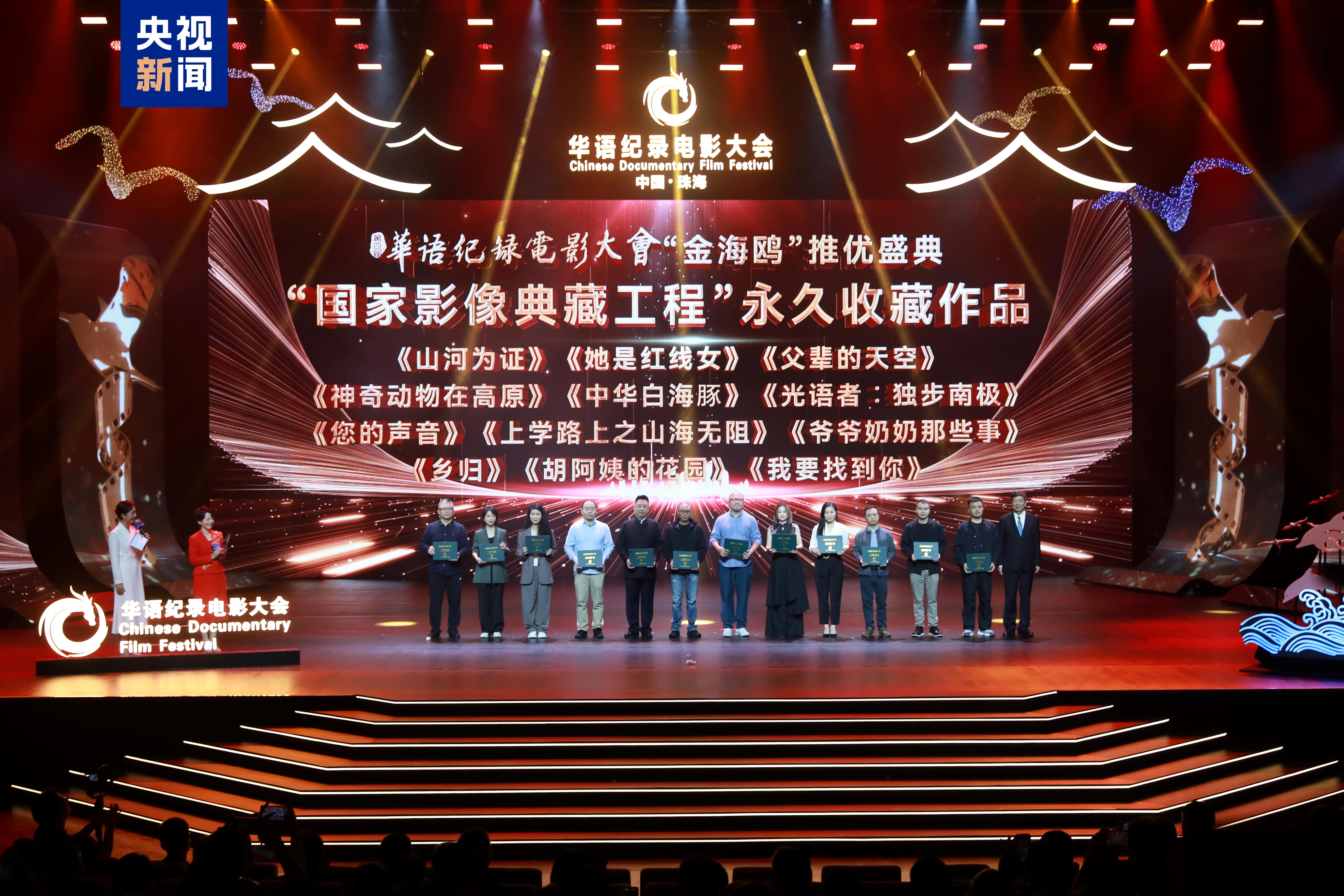影像典藏!第四届华语纪录电影大会推优盛典在珠海举行 影像典藏!第四届华语纪录电影大会推优盛典在珠海举行